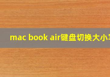 mac book air键盘切换大小写